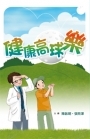 健康高球樂