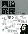 問道於民