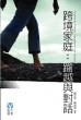 跨境家庭 : 踰越與對話