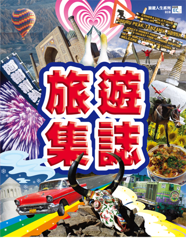 逾四十名旅遊愛好者,透過網上討論區發起出書意念,於是逐一將過往在旅途上的感想與回憶編集成書,分享回憶。