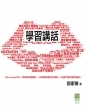 學習講話