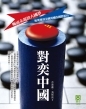 對奕中國──崛而未起的大國夢