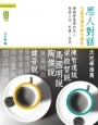 思人對話