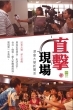 直擊現場