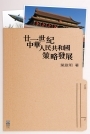 廿一世紀中華人民共和國策略發展