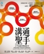 溝通聖手——立竿見影的對話技巧 Crucial Conversations - Tools for talking when stakes are high