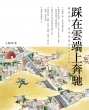 踩在雲端上奔馳──擺脫困境、達成理想的NLP法則