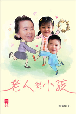 老人与小孩
