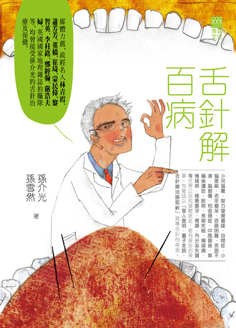 舌针解百病