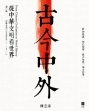 古今中外:從中華文明看世界(第一冊:中華文明)