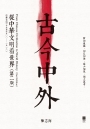 古今中外:從中華文明看世界(第二版)