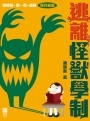 逃離怪獸學制