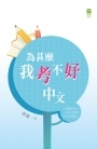 為甚麼我考不好中文
