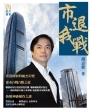 市退我戰