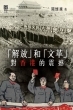 「解放」和「文革」對香港的震撼