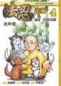法忍法施4