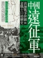 中國遠征軍──滇緬戰爭拼圖與老戰士口述歷史