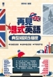 再見港式英語——典型錯誤逐個捉