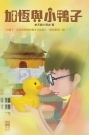加恆與小鴨子