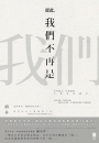 從此,我們不再是我們