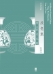 欣瓷集.唐五代宋元篇