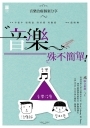 音樂,殊不簡單──音樂治療個案分享