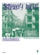 鬱躁的城邦:香港民族源流史 A National History of Hong Kong