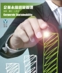 企業永續經營管理個案研究