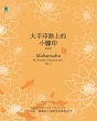 大手印路上的小腳印 第四集