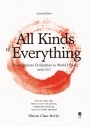 All Kinds of Everything: From Chinese Civilization to World History (until 1912) 2nd edition (精裝本)