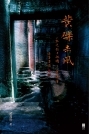 黃礫‧赤風