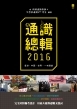 通識總輯2016