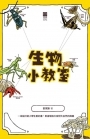 生物小教室
