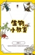 生物小教室