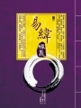 易緯釋義