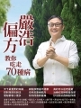 嚴浩偏方 教你吃走70種病