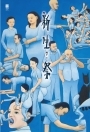 新生祭