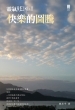 靈氣Reiki II:快樂的圖騰
