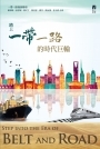 踏上一帶一路的時代巨輪 Step into the Era of Belt and Road