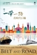 踏上一帶一路的時代巨輪 Step into the Era of Belt and Road