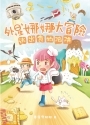外星娜娜大冒險——逃出食物陷阱