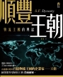 順豐王朝——物流王國的興起