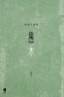 愚木──短篇小說集