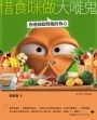 惜食咪做大嘥鬼