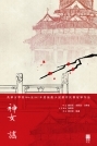 神女謠(英華女學校2016至2017年度接龍小說創作比賽冠軍作品)