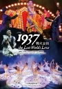 1937 戰火忘情 (1937 The Lost World’s Love)