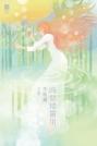 時間精靈III——千秋歲
