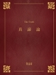 真諦論