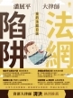 金的法庭日誌──法網陷阱