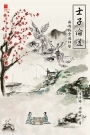 士子論道──兩鴻鵠雲遊邱壑